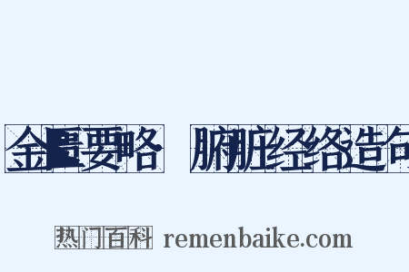金匮要略·腑脏经络造句是什么意思的图片
